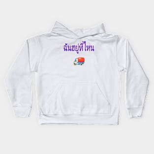 Chan Yuu Tee Nai (Where Am I? in Thai) Women Kids Hoodie